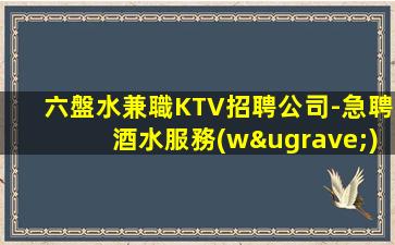 黃山KTV招聘