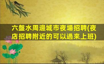 儋州KTV招聘