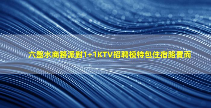廣元夜場招聘