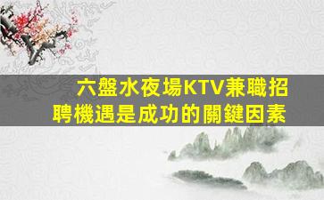 忻州KTV招聘
