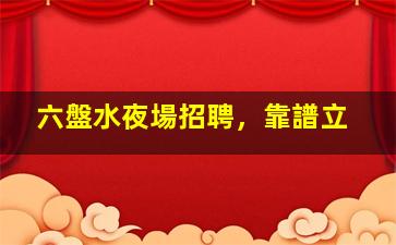 吉林夜場招聘