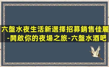 大連KTV招聘
