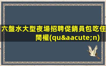 徐州夜場招聘