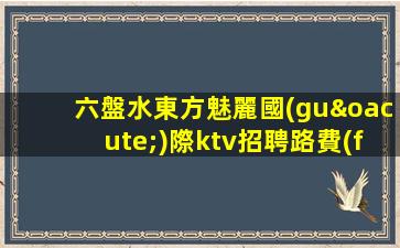 紹興KTV招聘