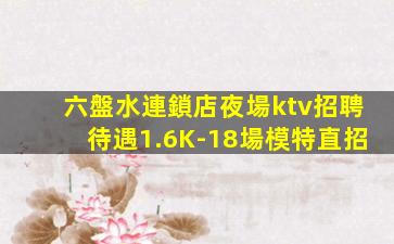 通遼KTV招聘