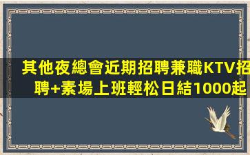 蕪湖夜場招聘