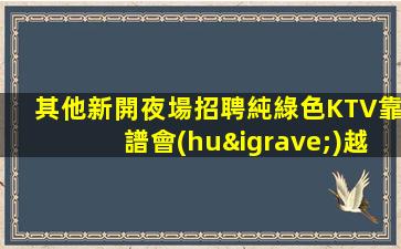 江門夜總會(huì)招聘