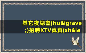 連云港夜總會(huì)招聘