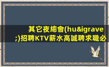 吐魯番夜場招聘