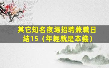 湘潭夜場招聘