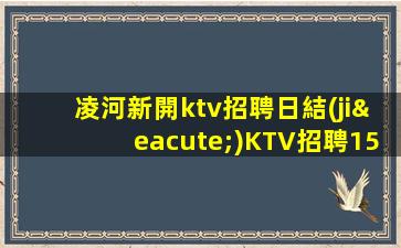 渭南KTV招聘