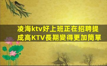 宿州KTV招聘