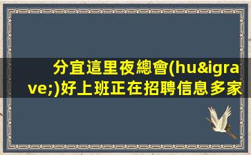 江門(mén)夜總會(huì)招聘