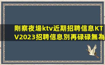 廈門夜場招聘