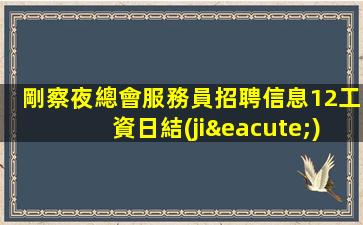 貴港夜總會招聘