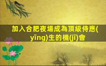 深圳夜總會招聘
