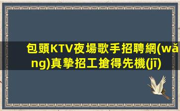 呼倫貝爾KTV招聘