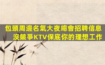 安康KTV招聘