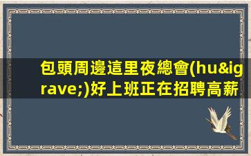 汕頭夜總會(huì)招聘