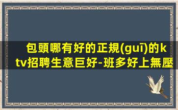 齊齊哈爾KTV招聘