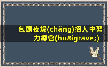 長(zhǎng)春KTV招聘