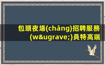 昌都夜場(chǎng)招聘