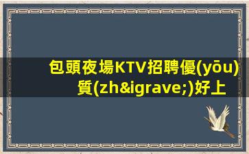 九江夜總會招聘