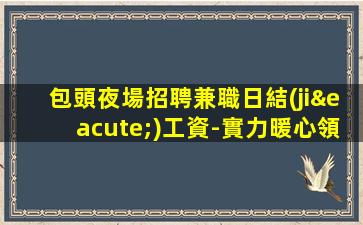 呂梁夜場招聘