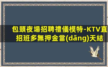 安陽KTV招聘