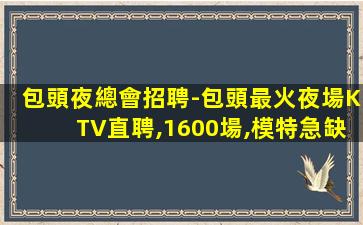 邢臺KTV招聘