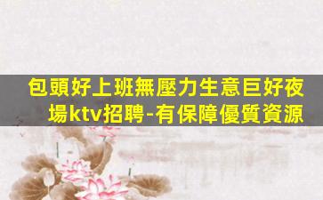 青海夜總會招聘