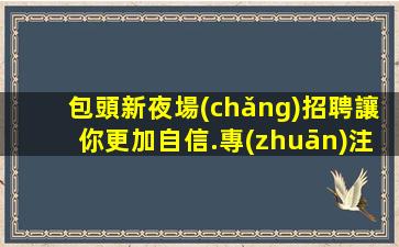 泉州夜總會(huì)招聘