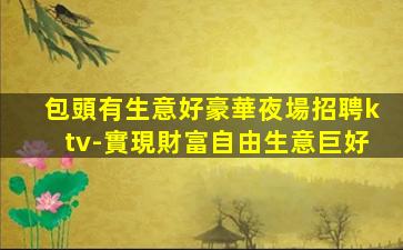 六盤水夜總會招聘
