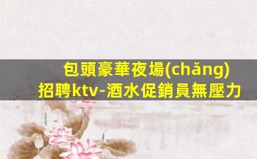 雞西KTV招聘