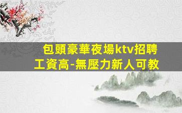 駐馬店夜場招聘