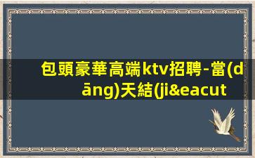 昆明KTV招聘