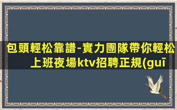 盤錦夜總會招聘