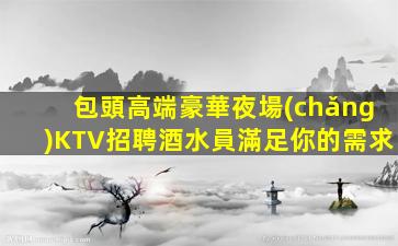 崇左夜總會(huì)招聘