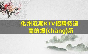 廣安KTV招聘