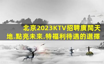 呼和浩特酒吧招聘