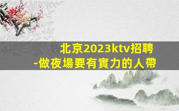 安慶KTV招聘