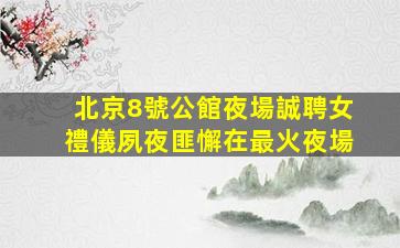 烏魯木齊夜總會招聘