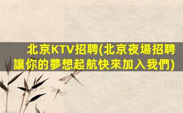 北京夜場招聘