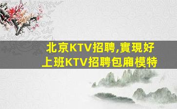 朔州夜總會招聘