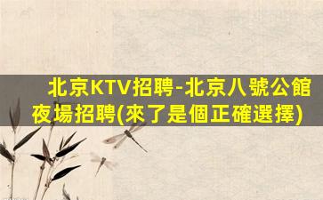 銅陵夜場招聘