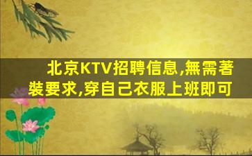 隴南KTV招聘