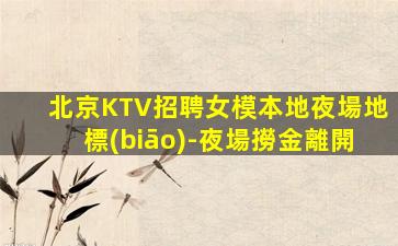 達(dá)州夜場招聘