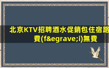 海口KTV招聘