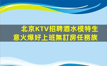 哈爾濱KTV招聘