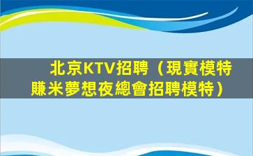 銅仁KTV招聘